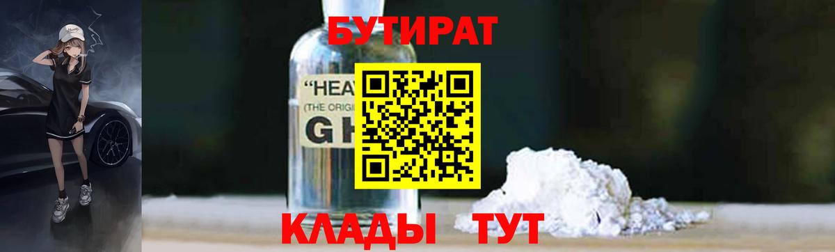 БУТИРАТ жидкий экстази Углич