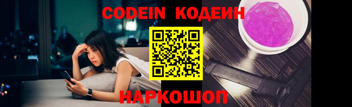 Codein Purple Drank  Вход с VPN  Кодеиновый сироп Lean напиток Lean (лин)  Углич 